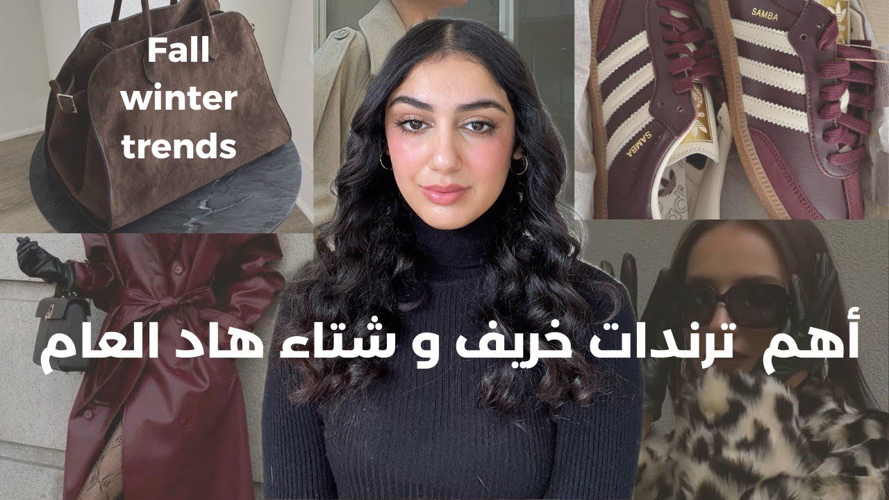 أهم ترندات الملابس و الأحذية لخريف و شتاء هاد السنة لي موجودة فالسوق و سهلة فالتنسيق