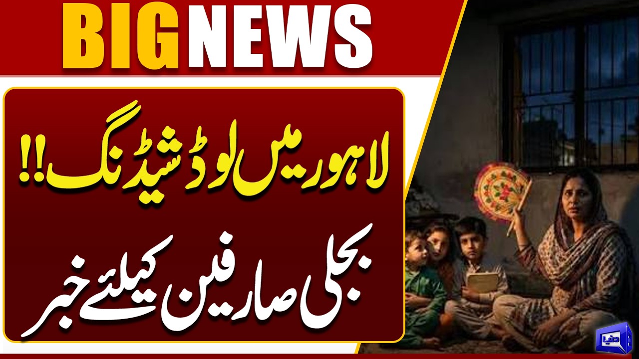 Lahore Faces Load Shedding | Major Power Outage Update | Important News for the Public | Dunya News