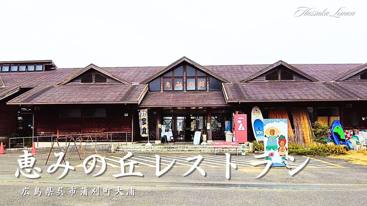 【広島 ランチ】　恵みの丘レストラン　広島県呉市蒲刈町大浦　広島のおしゃれで美味しい　おすすめのお店紹介　広島旅行　広島観光 Japanese lunch