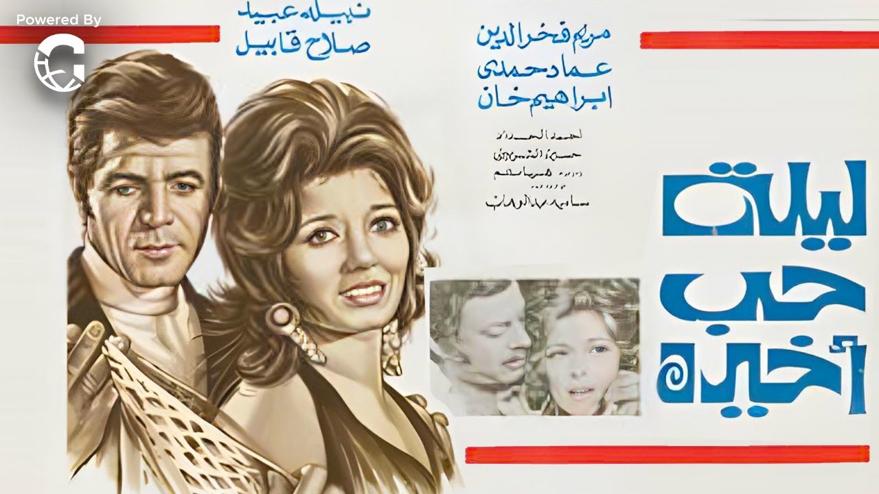 فيلم الاثارة والرومانسية ليلة حب أخيرة | بطولة نبيلة عبيد - مريم فخر الدين - صلاح قابيل | HD
