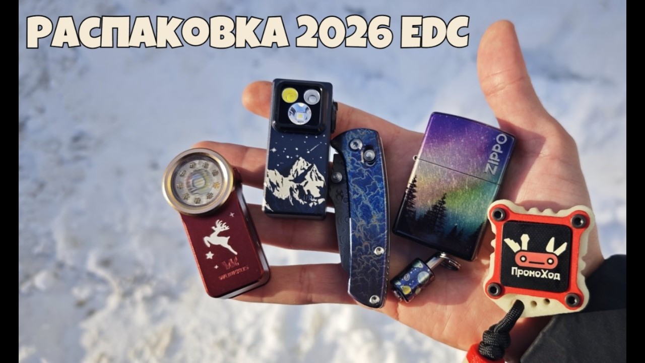 Распаковка 2026 EDC