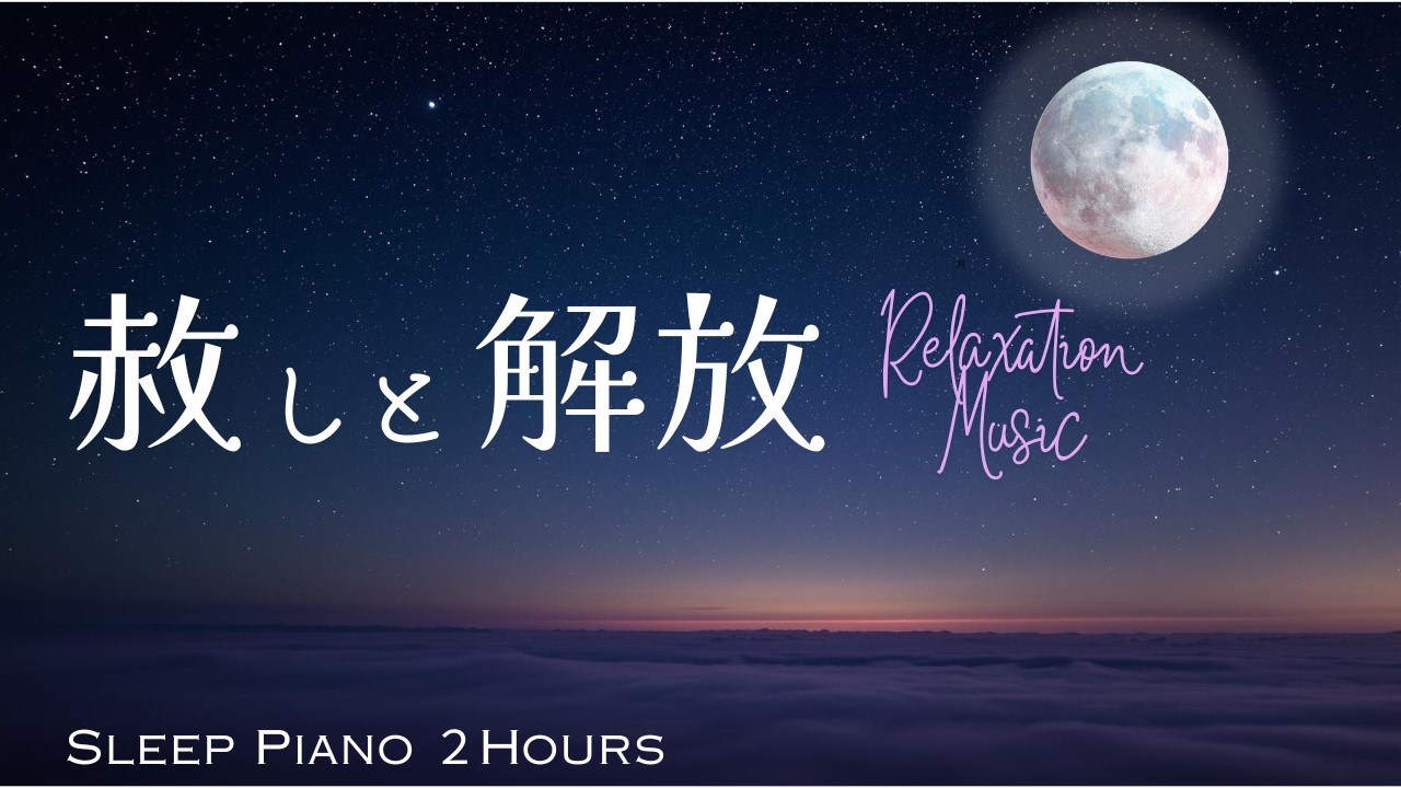 【睡眠導入BGM】心の浄化・解放・ストレス緩和・更年期ケア・優しいピアノ音楽