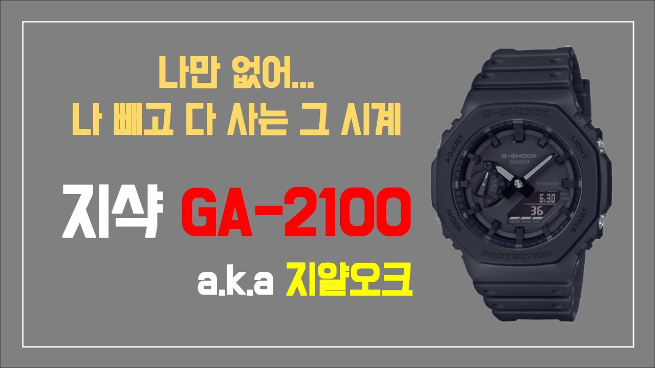 인터넷에서만 볼 수 있는 시계, 나 빼고 다 사는 그 시계. 지샥-GA2100 a.k.a.지얄오크 리뷰 / 10만원대
