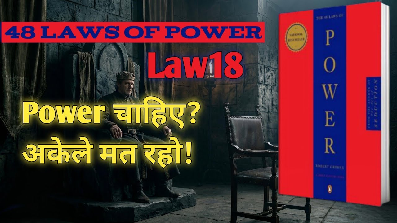 48 Laws of Power Law 18: खुद को किले में मत बंद करो | अकेलापन सबसे खतरनाक हथियार है