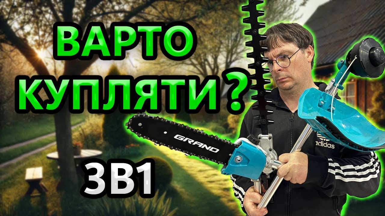 4в1 GRAND Відгук 😮 Навіщо Воно Потрібно ? АТГ  20
