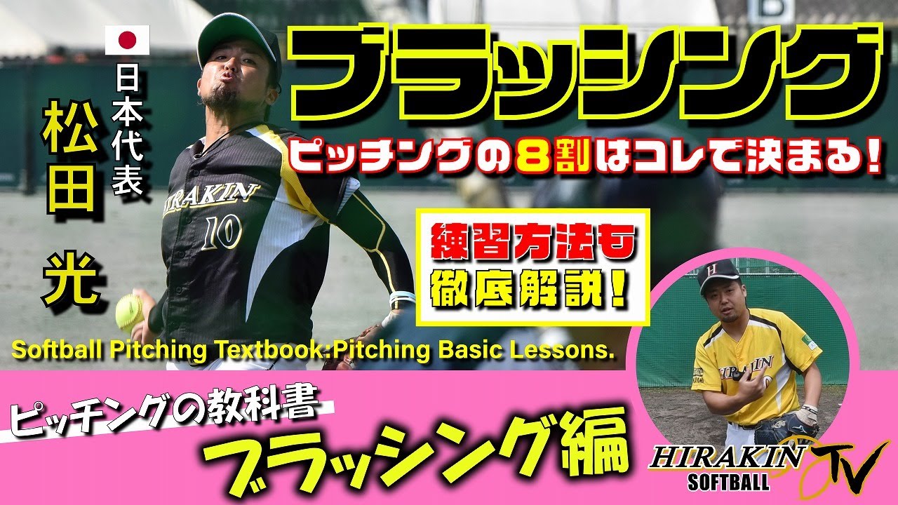 【ブラッシング徹底解説】ソフトボールの教科書#09 日本代表松田が教えるブラッシング－Softball Pitching Textbook: Pitching Basic Lessons.