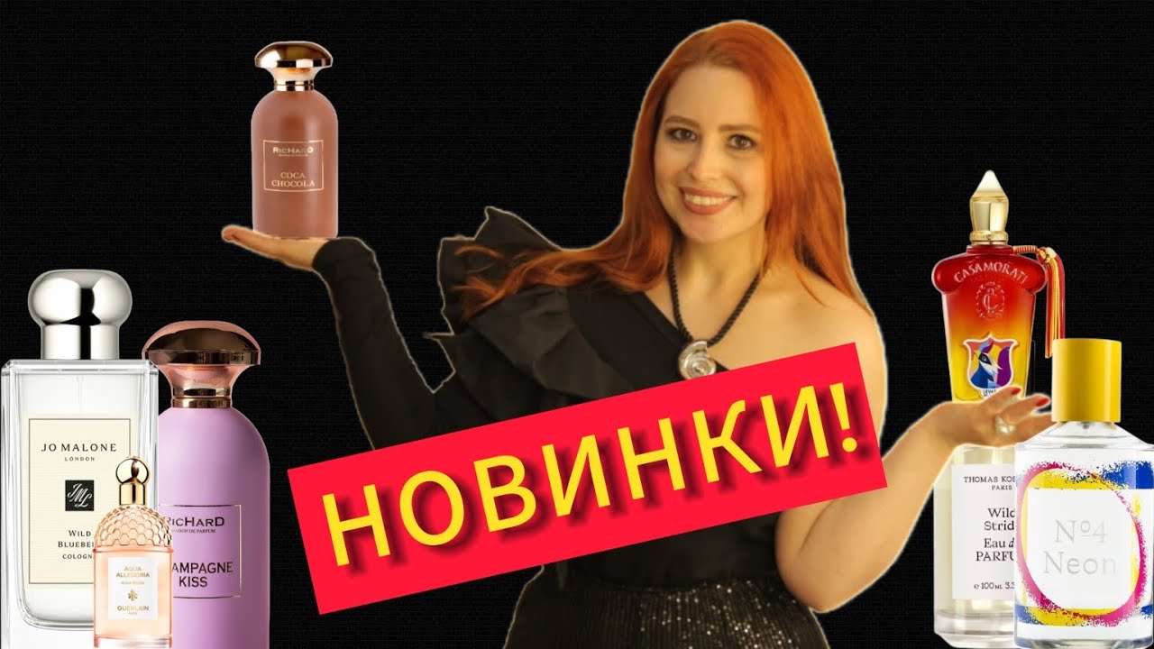 НОВИНКИ 2024 ГОДА ОТ RICHARD, XERJOFF, THOMAS KOSMALA И ЦВЕТОЧНЫЕ НЕТЛЕНКИ ОТ GUERLAIN И JO MALONE