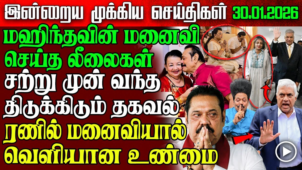 Sri Lanka Morning News | 30 Jan 2026 – இலங்கையின் பிரதான செய்திகள் | Tamil News | Athirady