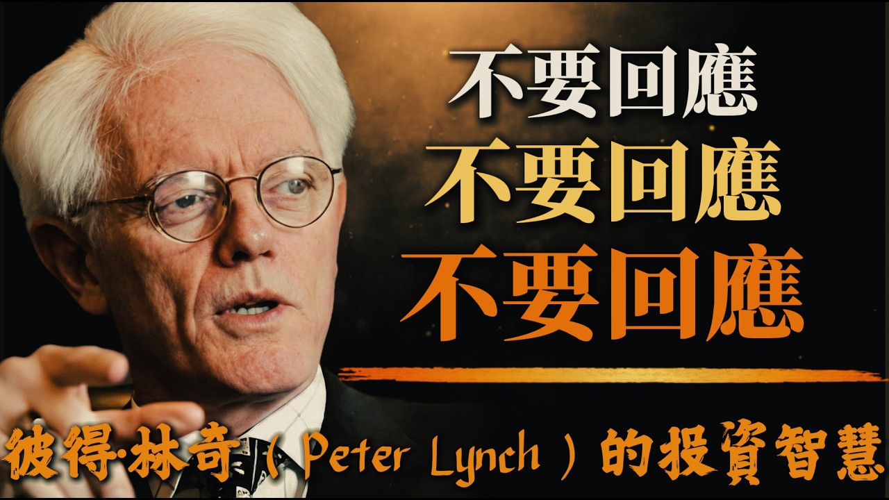 別再討好市場！林奇：當你不再試圖回應每一個波動，你離財富自由就近了一步。 | 林奇的投資智慧