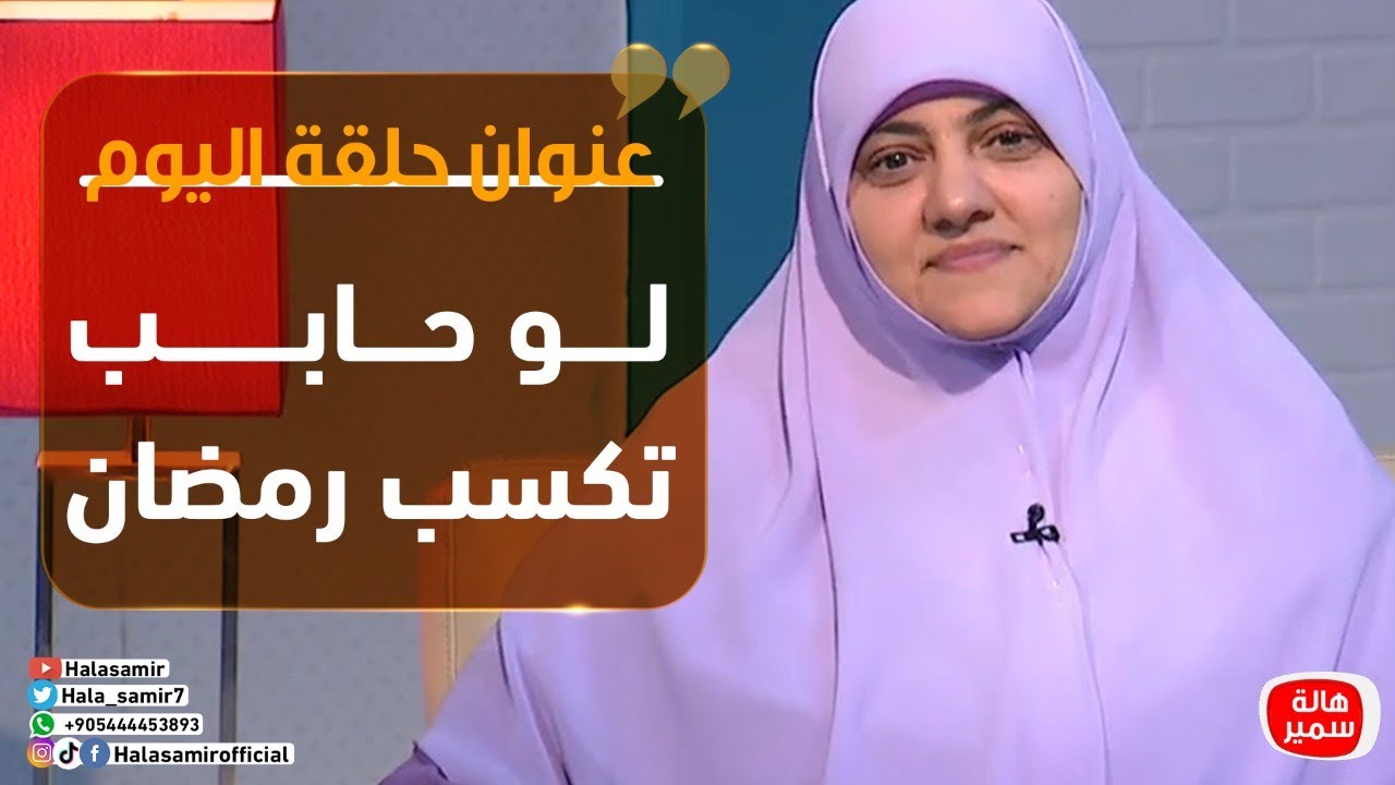 بيوت منورة| الموسم الثالث| لو حابب تكسب رمضان