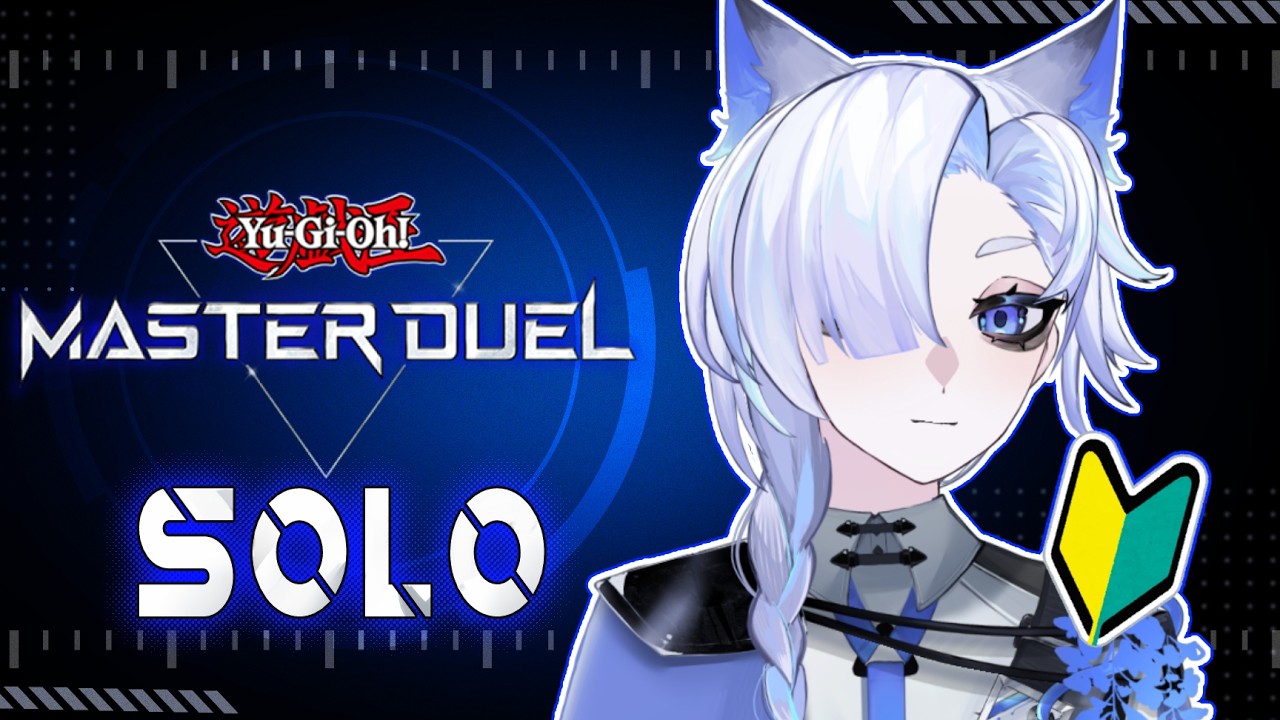 【🔰遊戯王マスターデュエル】初心者ソロデュエル部【初見配信】#個人Vtuber