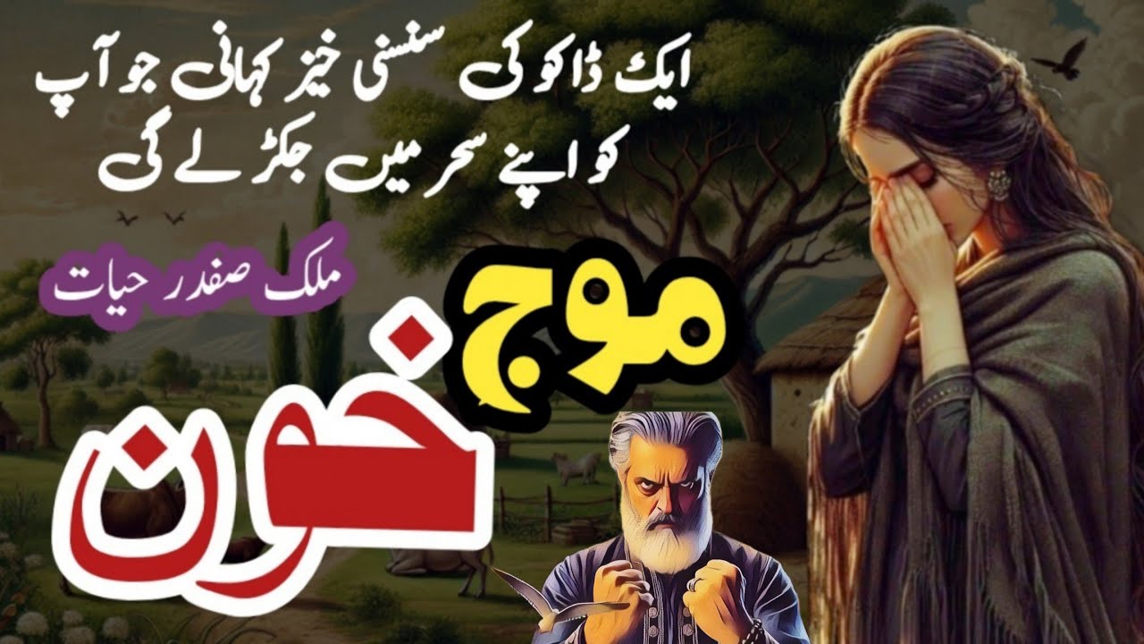 Mooje khoon موجِ خون || Malik Safdar Hayat || Suspense & Jurm O Saza Urdu Stories