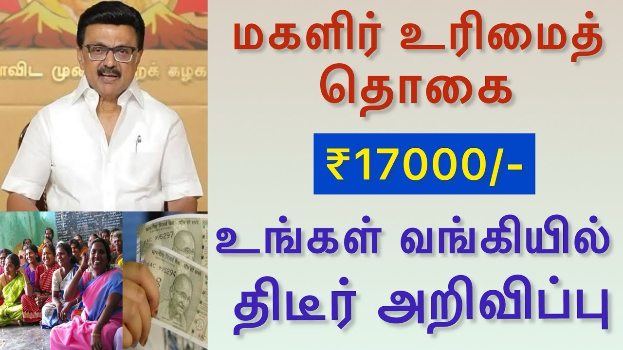 📢 முக்கிய அறிவிப்பு | ₹12,000 + ₹5,000 = ₹17,000 யாருக்கெல்லாம் வரும்? முழு விவரம்