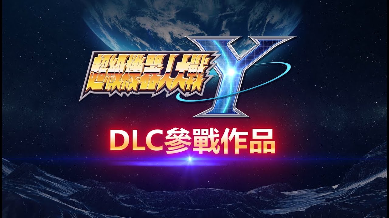 《超級機器人大戰Y》台灣繁體中文版　DLC①＆②參戰作品公開宣傳影片