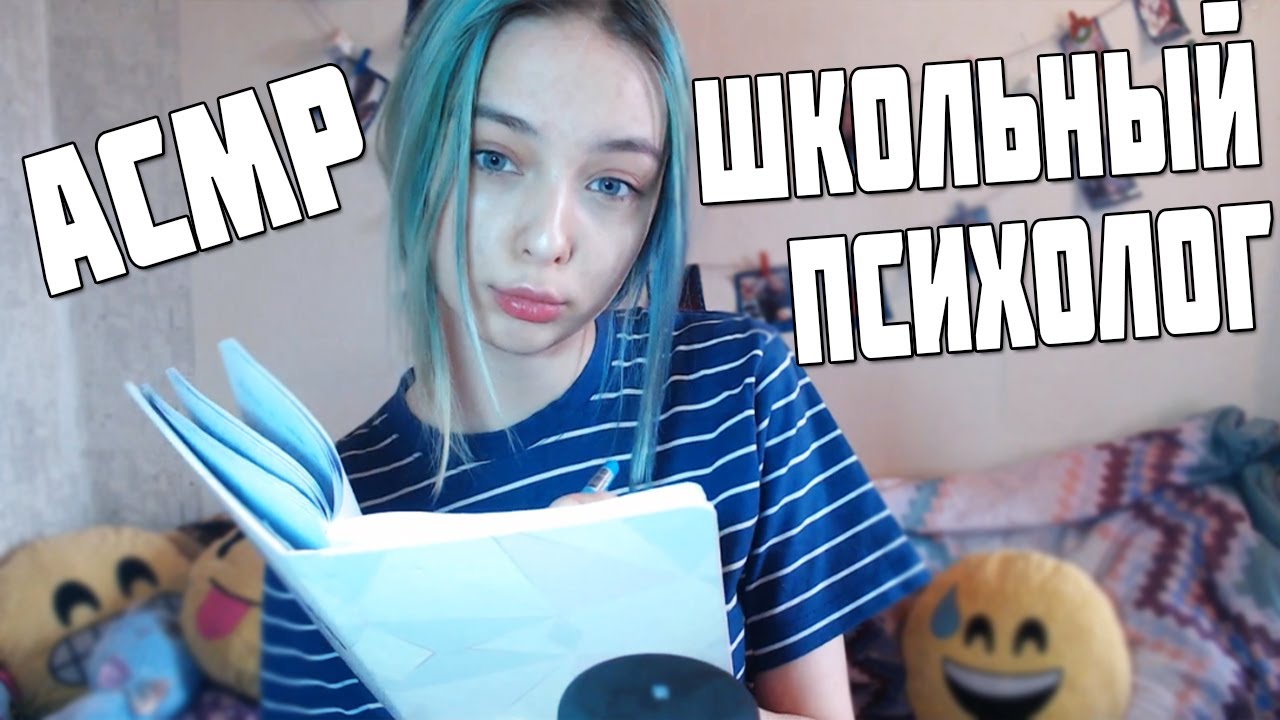 АСМР | ПОХОД К ШКОЛЬНОМУ ПСИХОЛОГУ | ролевая игра | asmr | персональное внимание | role play