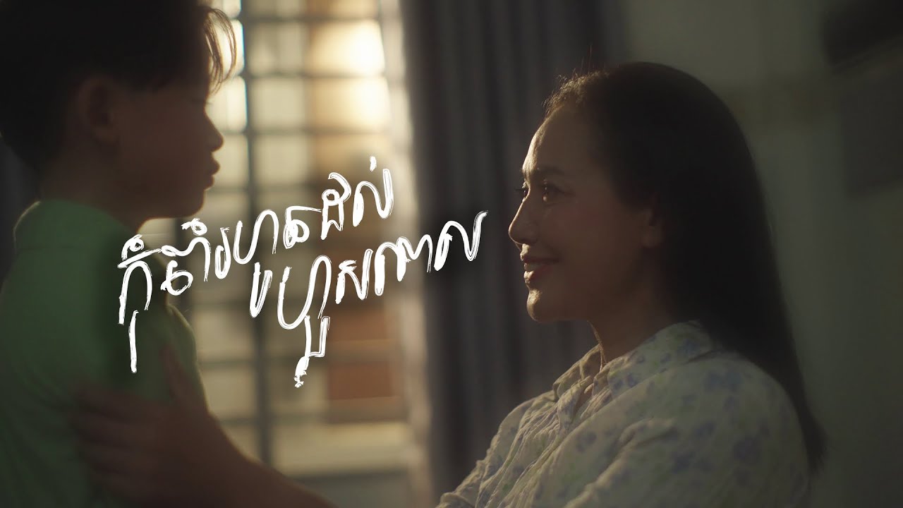 Mother Day Film - កុំចាំរហូតដល់ហួសពេល