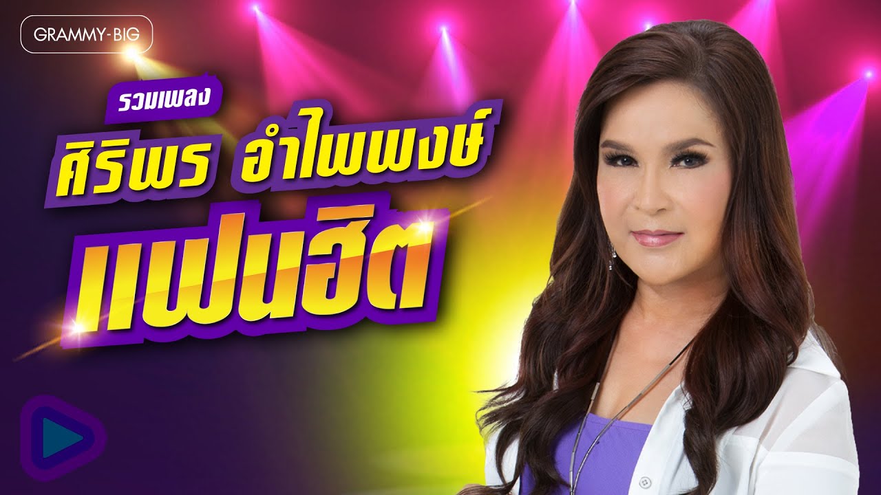 รวมเพลง ศิริพร อำไพพงษ์ แฟนฮิต l ปริญญาใจ, แรงใจรายวัน, สองคนบนทางใจ