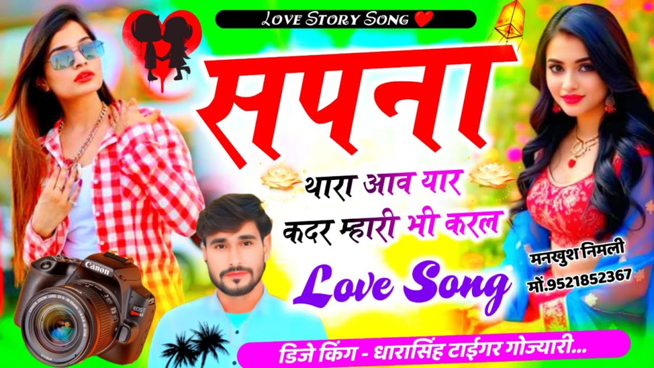 SONG (2612) #LOVE_STORY_SONG #सपना_थारा_आव_यार_कदर_म्हारी_भी_करल  #Singer_dharasingh_tiger 