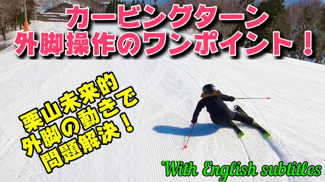 スキーカービングターン外脚操作のワンポイント！ちょっとした動きの意識で滑りが変わるかも！？Ski carving curve technique With English subtitles