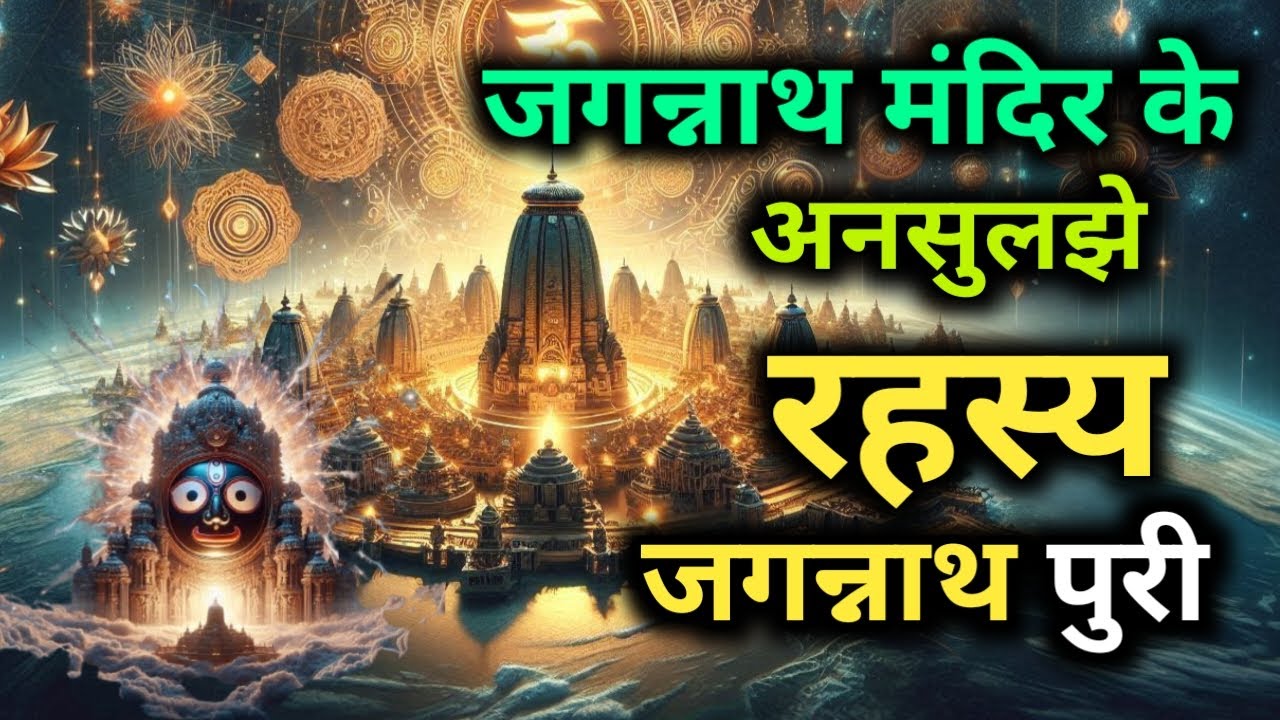 जगन्नाथ मंदिर के अनसुलझे  रहस्य | जगन्नाथ मंदिर के 10 रहस्य | Mystery of jagnath tempel |