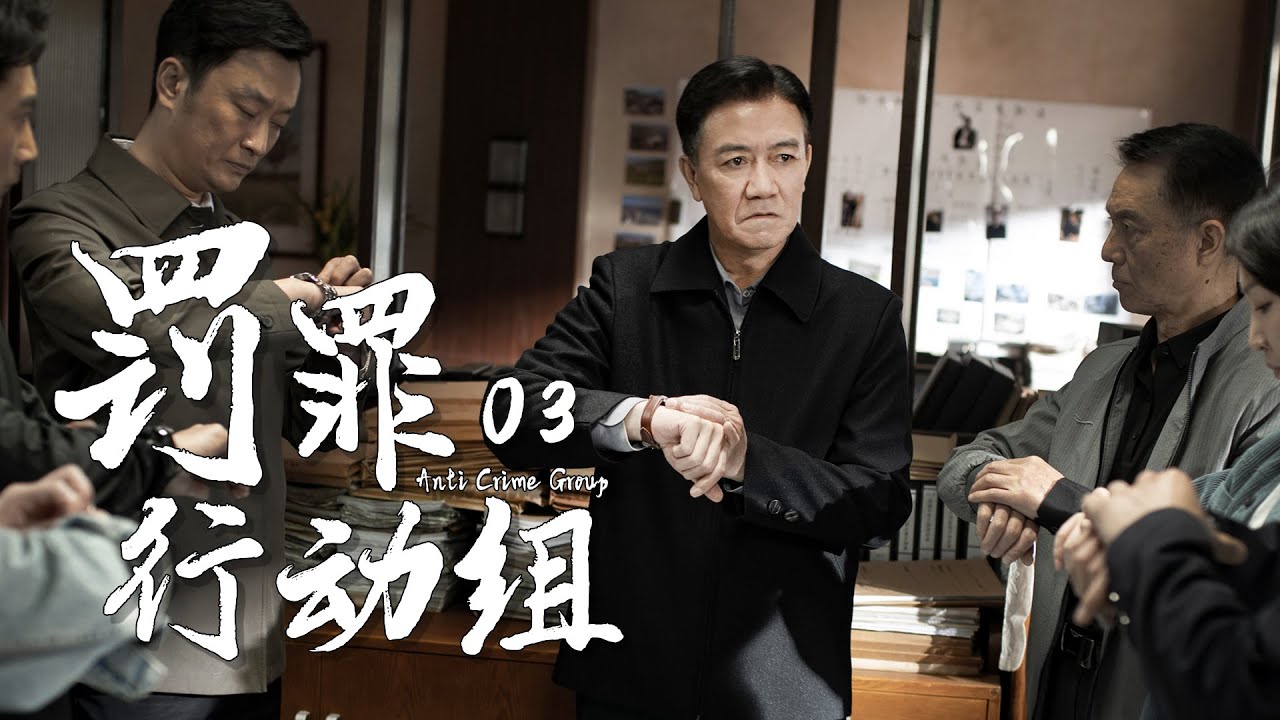 悬疑刑侦电视剧 |罚罪行动组 第03集| 素不相识的人们组队伸张正义,老戏骨出演！（《罚罪》李幼斌,李歌,何明翰,施京明）-好看电视剧/反黑警匪