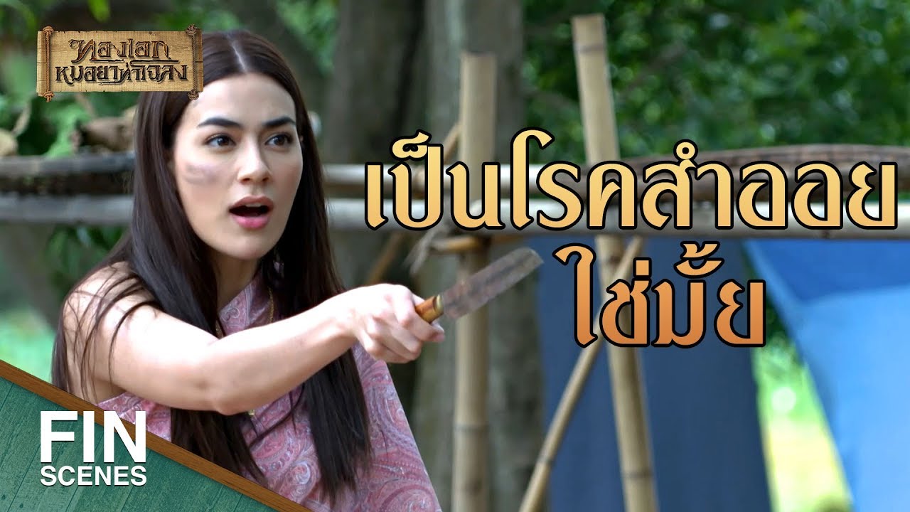 FIN | ถ้าไม่เข้าบ้าน...ข้าปล้ำตรงนี้เลยแล้วกัน | ทองเอก หมอยา ท่าโฉลง EP.13 | Ch3Thailand