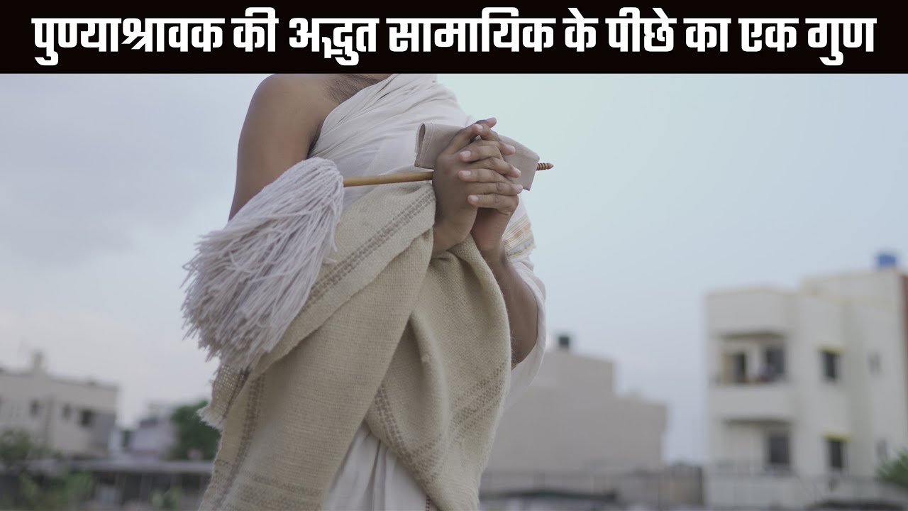 पुण्याश्रावक की सामायिक के पीछे का एक गुण | Learn Jainism Episode 107 | Mahaveer Swami Teachings