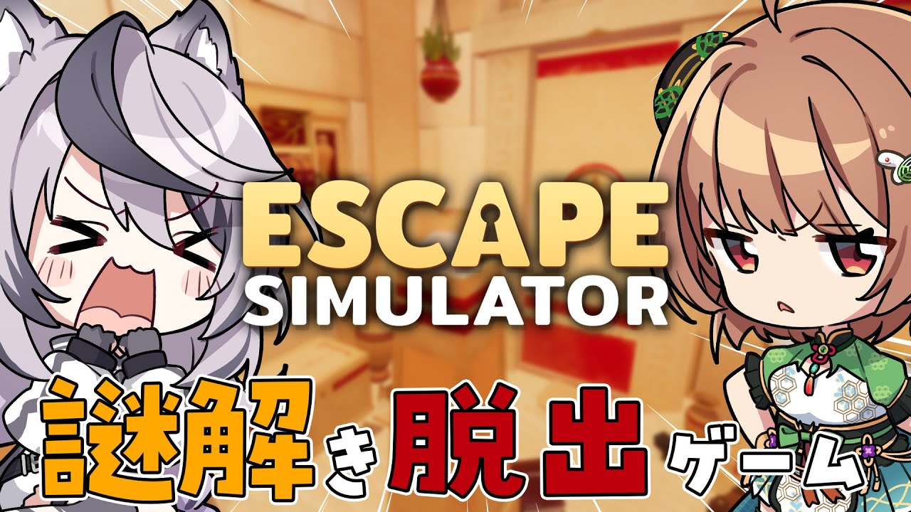 『 Escape Simulator 』二人で謎解き＆脱出！『 ジル・ティーグルシュ / #エアプロ 』