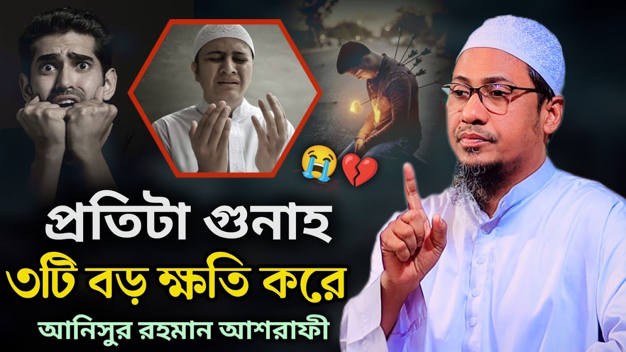 প্রতিটা গুনাহ ৩টি বড় ক্ষতি করে | মাওঃ আনিসুর রহমান আশরাফী | anisur rahman ashrafi emotional waz 