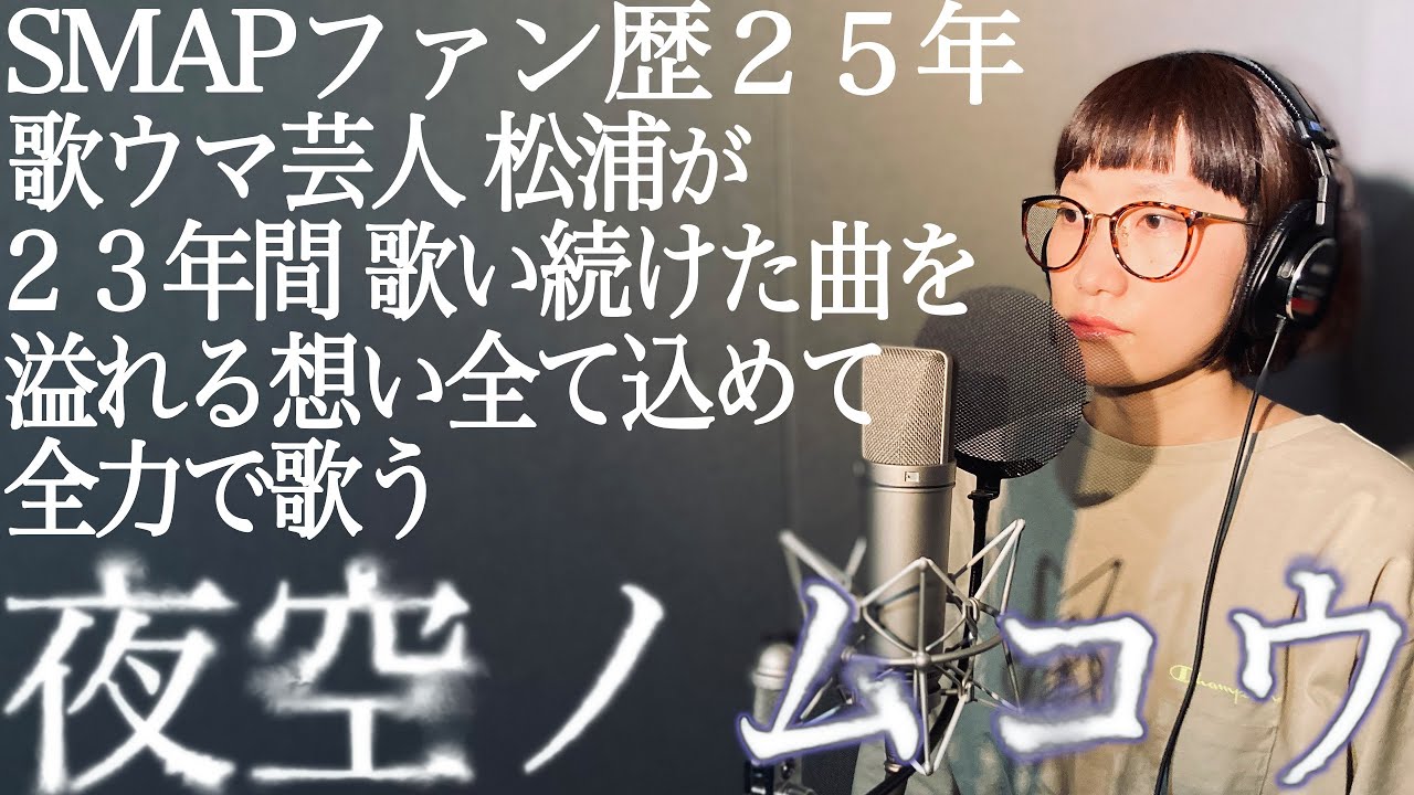 【夜空ノムコウ/SMAP】香取慎吾を２７年追い続けた歌ウマ女芸人が歌ってみた