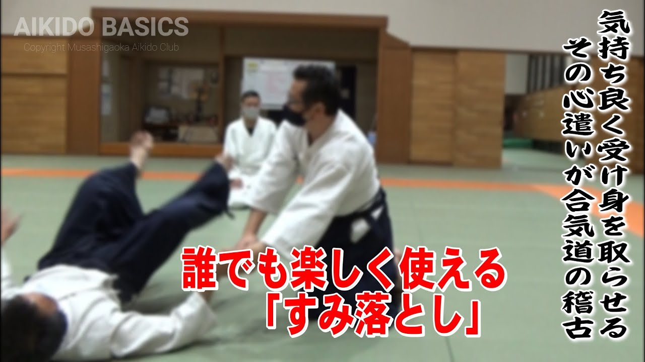 すみ落としは初心者も使える技 (合気道自由稽古)