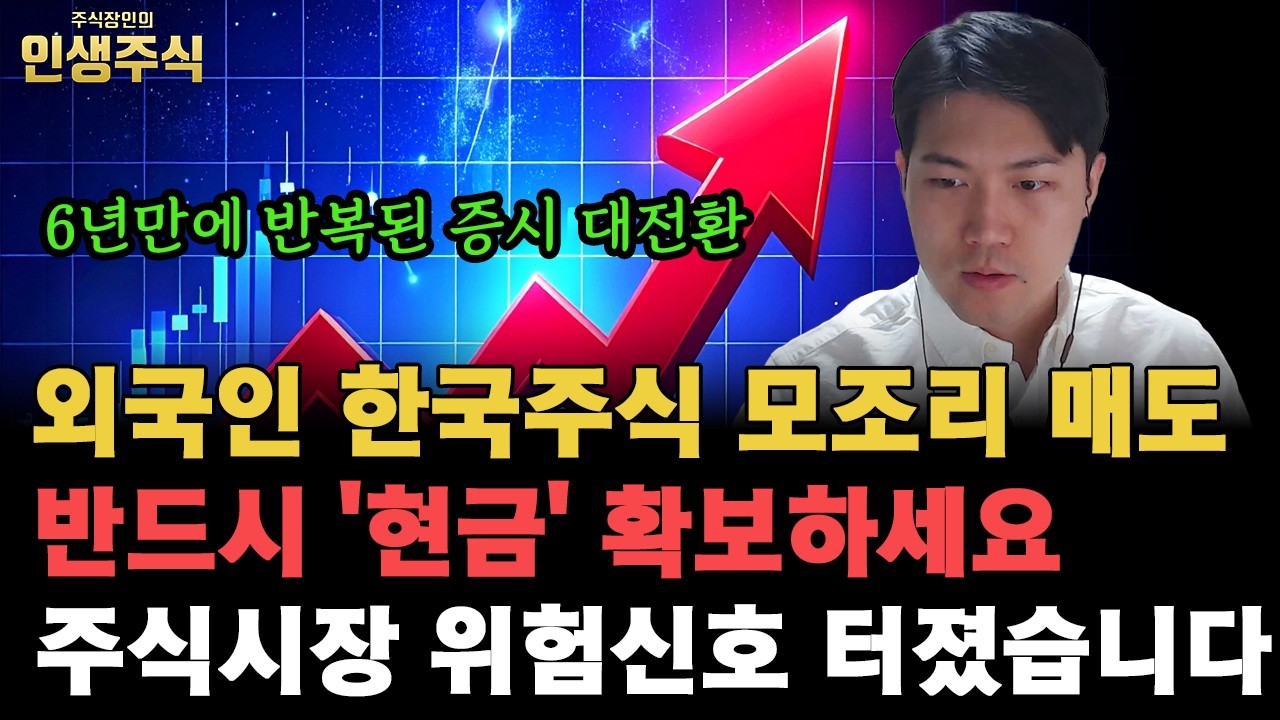 외국인 한국주식 모조리 매도하며 주식시장 위험신호 터졌습니다, 반드시 '현금' 확보하세요 6년만에 증시 대전환 반복되고 있습니다 [인생주식]