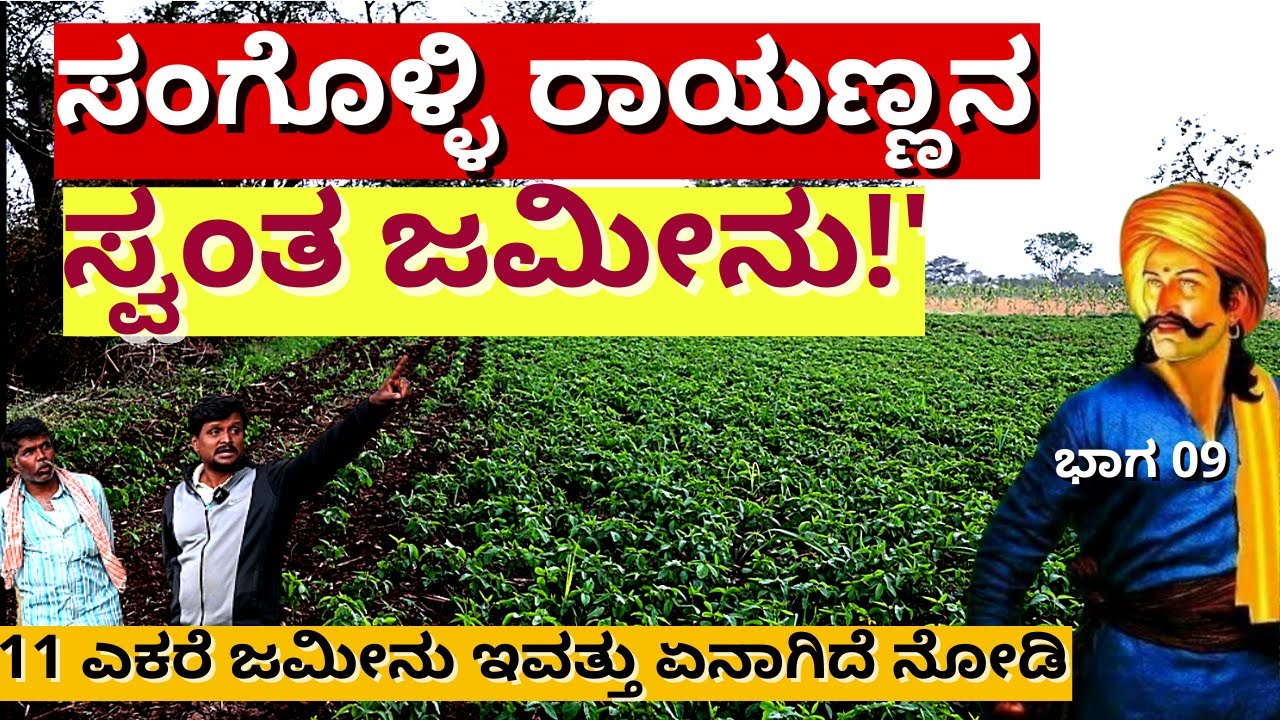 'ಸಂಗೊಳ್ಳಿ ರಾಯಣ್ಣ ವ್ಯವಸಾಯ ಮಾಡ್ತಿದ್ದ ಸ್ವಂತ ಜಮೀನು ಇವತ್ತು ಏನಾಗಿದೆ