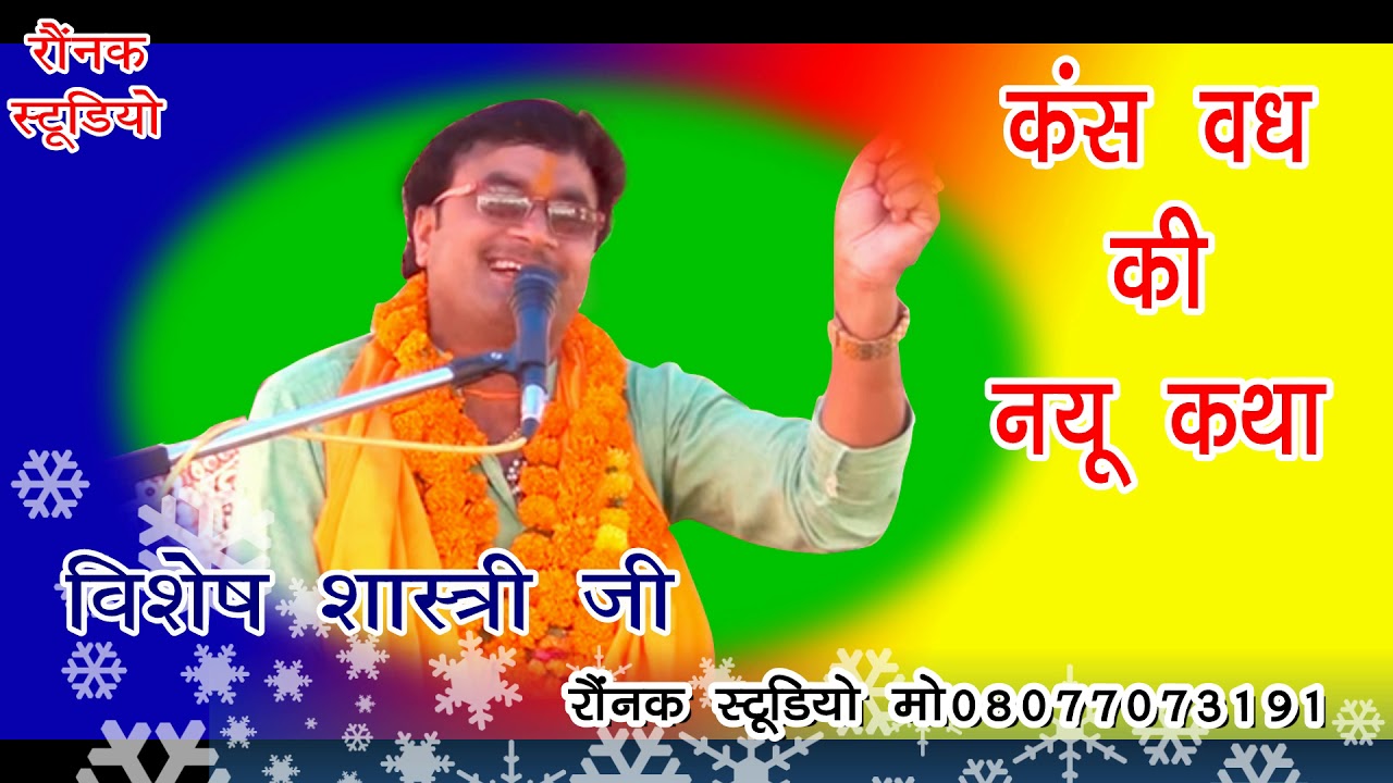 विशेष कुमार शास्त्री// न्यू कथा कंस वध