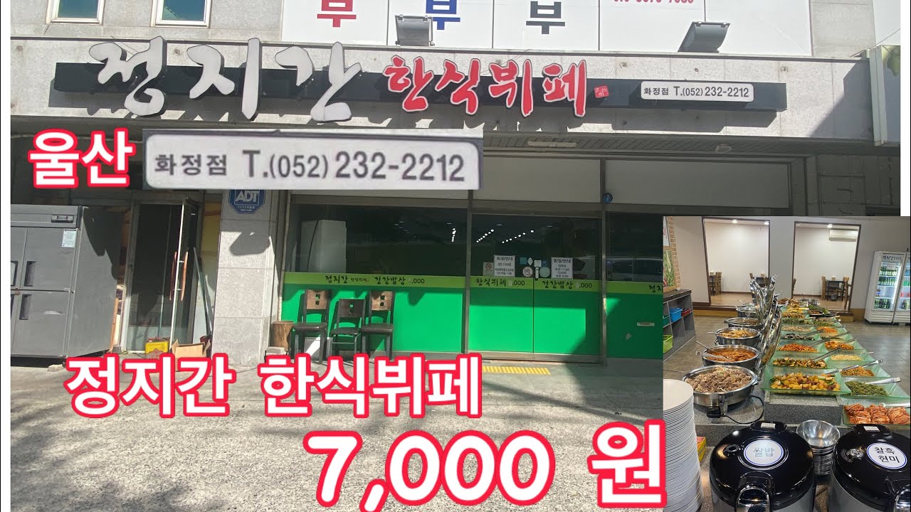 건강 음식 정지간 한식뷔페 7,000 원 화정점 울산 동구 대송로131