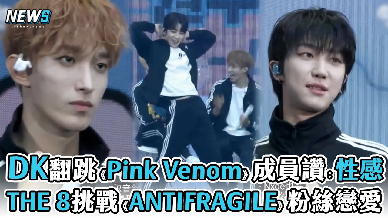 【Seventeen】DK翻跳《Pink Venom》成員讚「性感」  THE 8挑戰《ANTIFRAGILE》粉絲戀愛