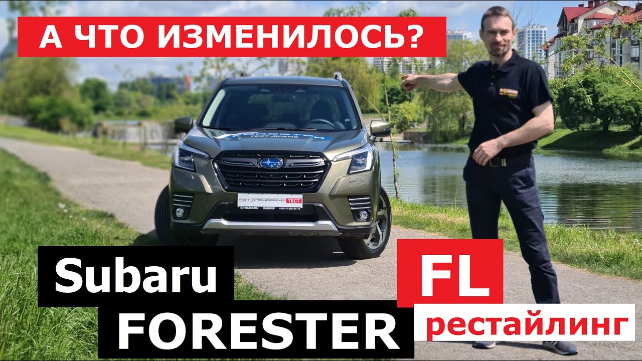 Всё о Subaru Forester Fl рестайлинг обзор и тест драйв Пятое поколение Форестер