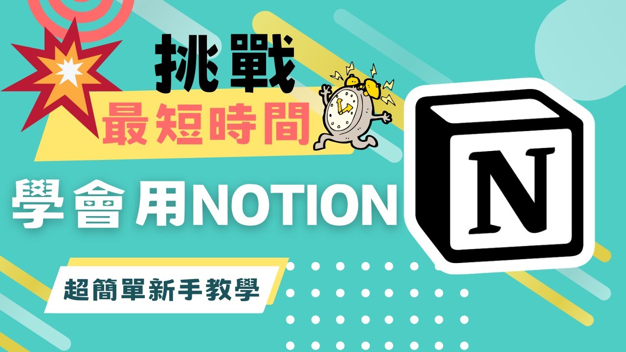 挑戰最短時間學會使用notion【2024年NOTION新手教學：