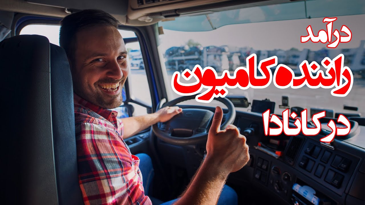 راننده‌های کامیون در کانادا چقدر درآمد دارند؟