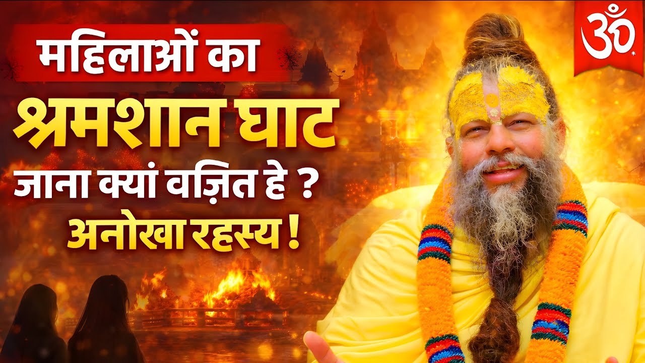 महिलाओं का श्मशान घाट जाना क्यों वर्जित है ? अनोखा रहस्य ! प्रेमानंद जी महाराज |
