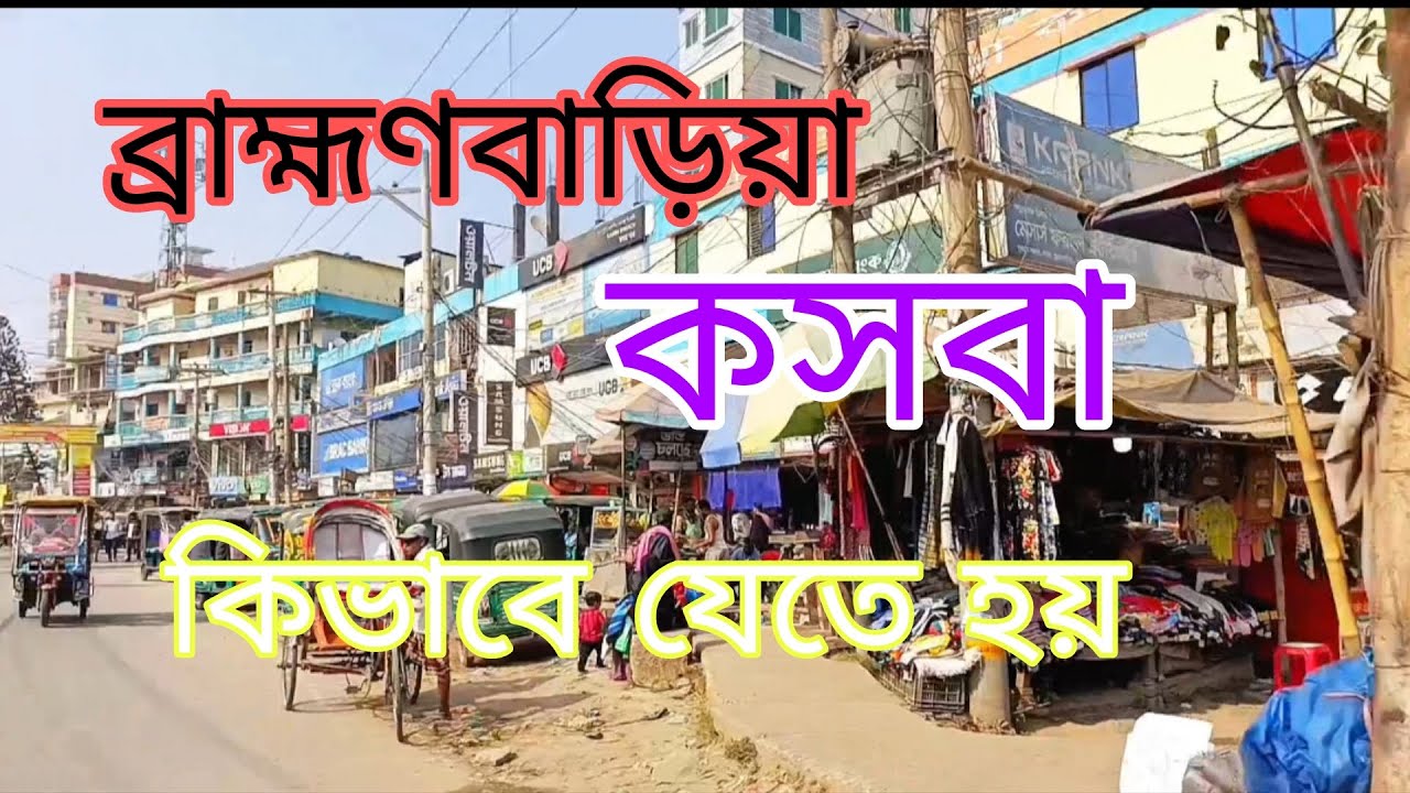 ব্রাহ্মণবাড়িয়া কসবা কিভাবে যেতে হয়