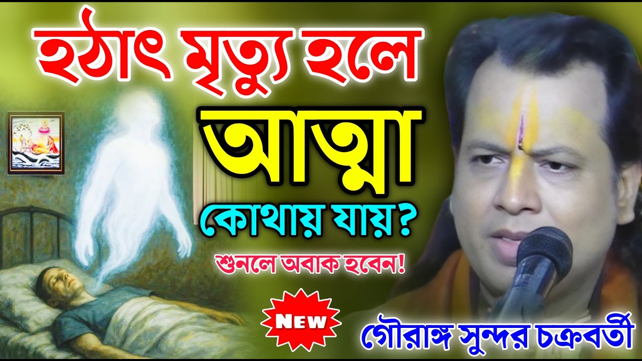 অকাল মৃত্যু হলে আত্মার কী হয়? | গৌরাঙ্গ সুন্দর চক্রবর্তী কীর্তন | Gouranga Sundar Kirtan 2026