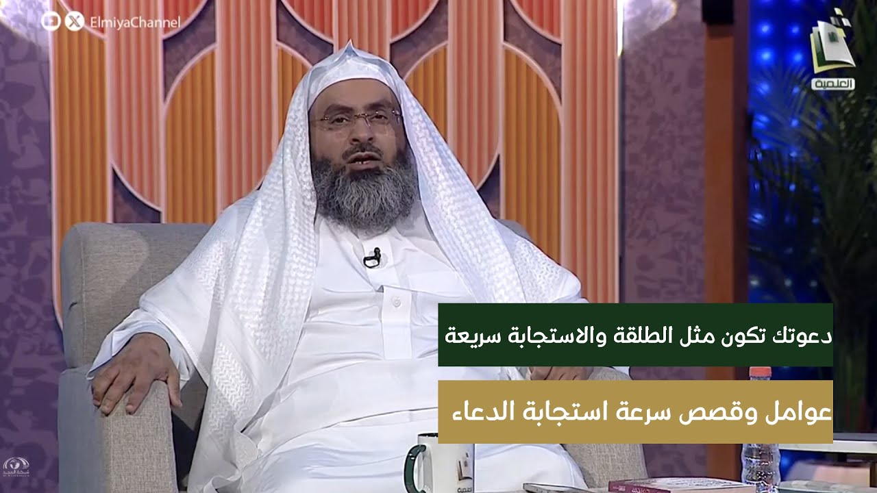 عوامل وقصص سرعة استجابة الدعاء ( دعوتك تكون مثل الطلقة والاستجابة سريعة ) | الشيخ: محمد الحمد