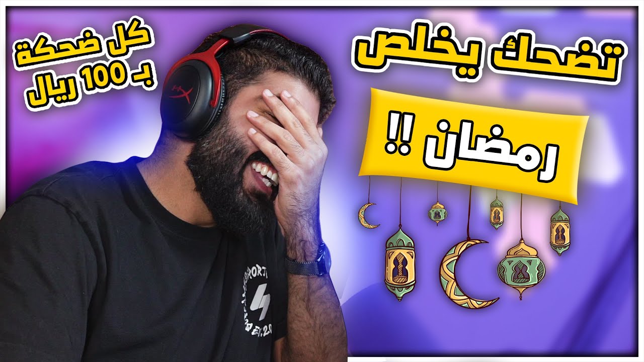 تضحك يخلص رمضان !! كل ضحكة بـ 100 ريال 🤑