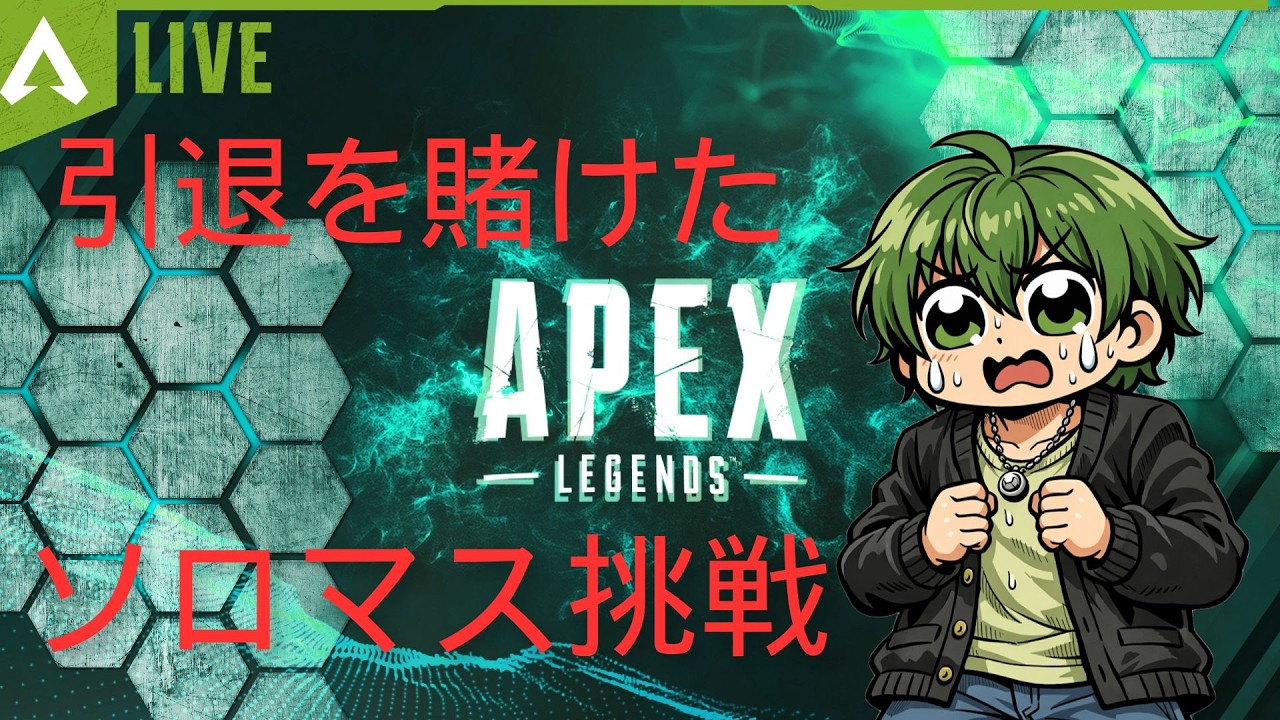 【APEX】いったことないけどソロマス行けなかったら引退。２日目（ゴールド３）【ソロマス企画】