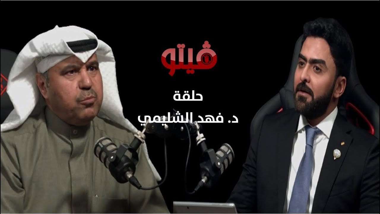 #فيتو‬ | تقديم الإعلامي ‫#خالد_الكندري‬ .. ضيف اللقاء د. ‫#فهد_الشليمي‬ ..
