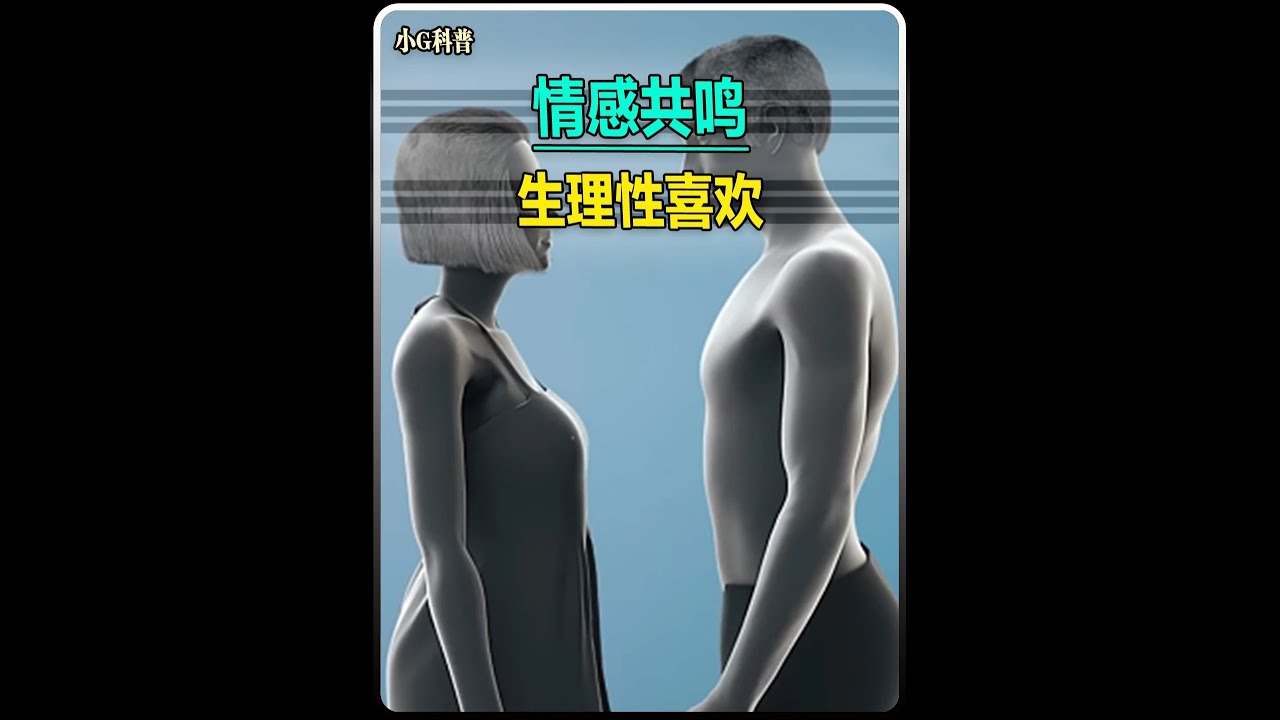 生理性喜歡是不會消失的！