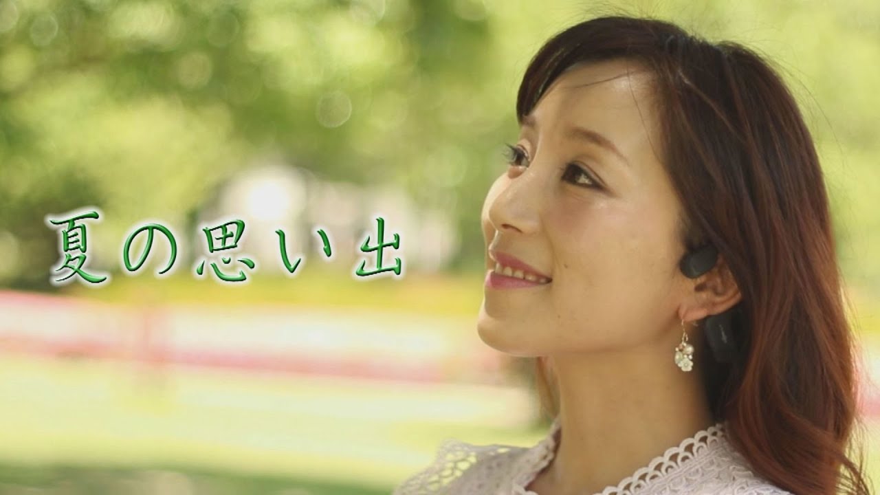 夏の思い出 うた そがみまこ