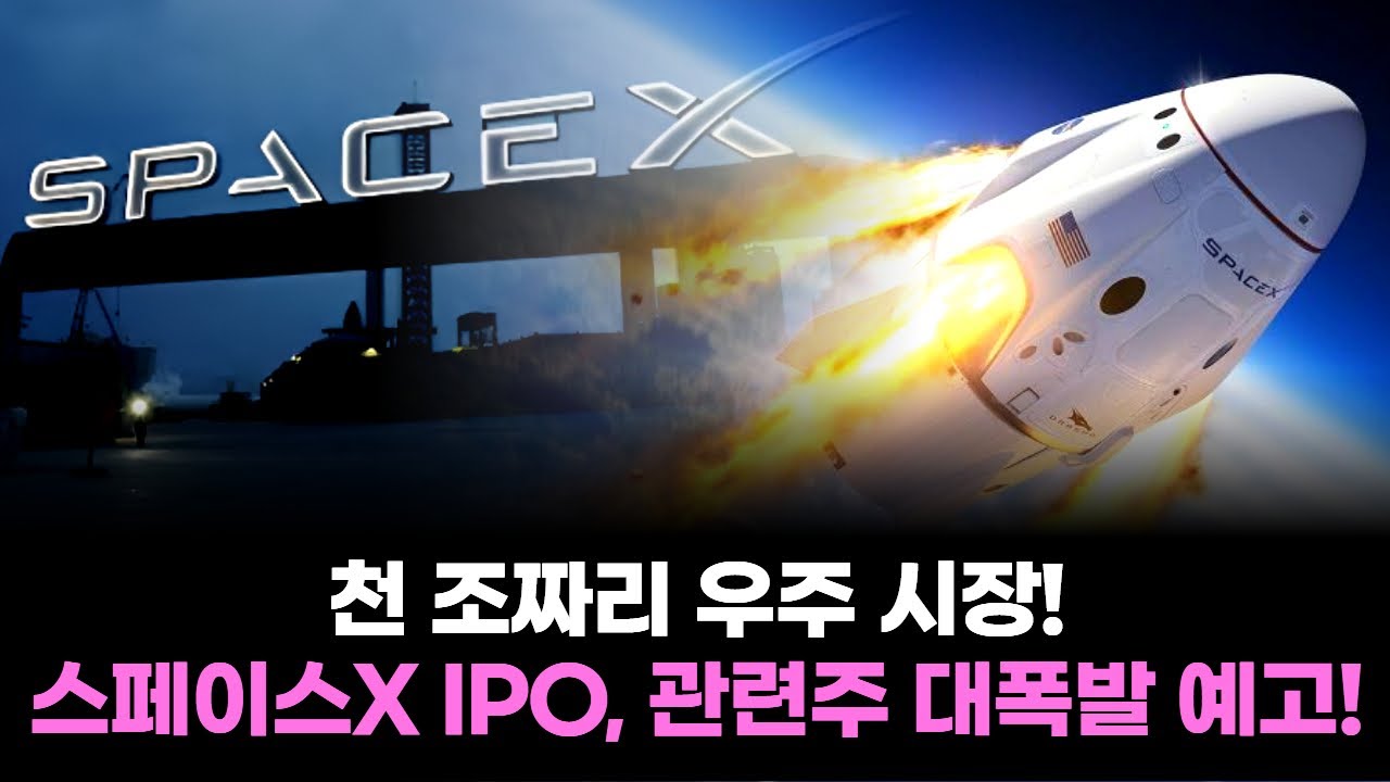 천 조짜리 우주 시장! 스페이스X IPO, 관련주 대폭발 예고!