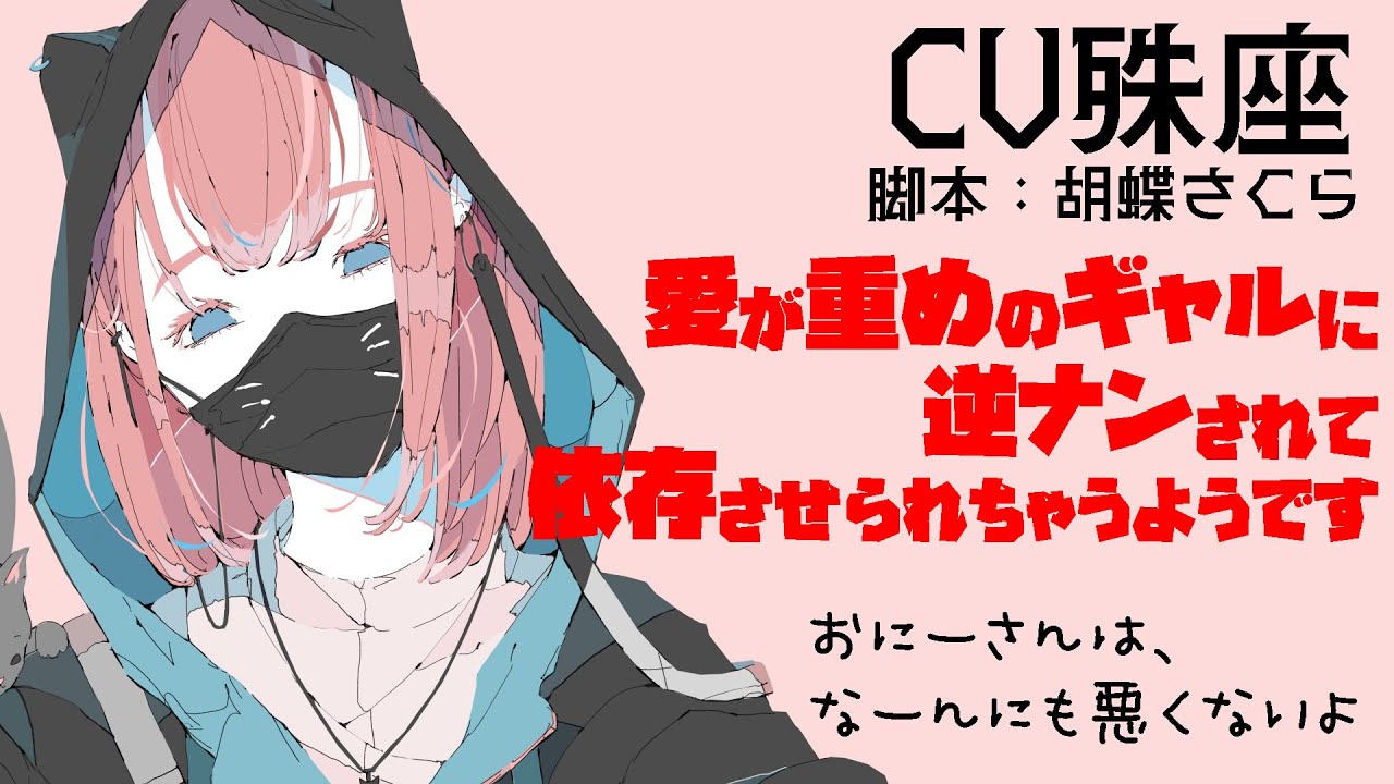 【依存/ギャル】愛が重めのギャルちゃんに逆ナンされて依存させられちゃうようです/CV殊座【男性向け/シチュエーションボイス】